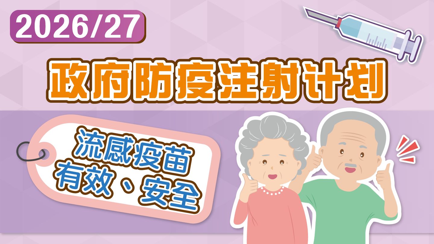 政府防疫注射计划 2026/27